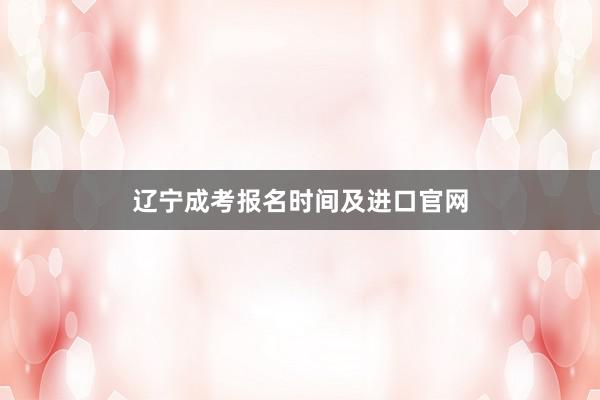 辽宁成考报名时间及进口官网