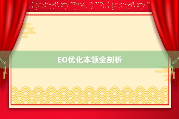EO优化本领全剖析