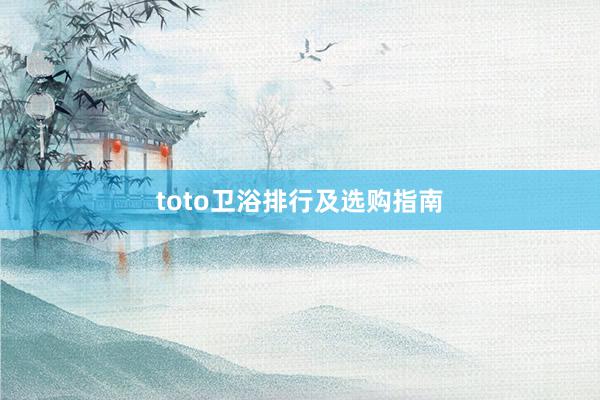 toto卫浴排行及选购指南