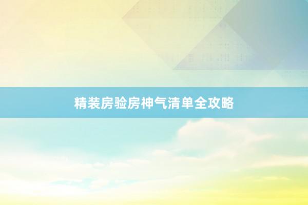 精装房验房神气清单全攻略