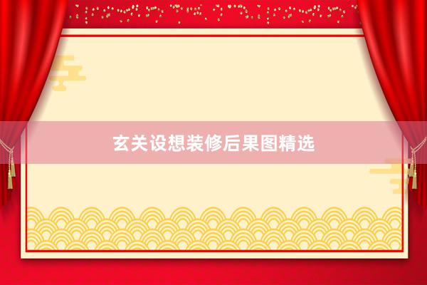 玄关设想装修后果图精选