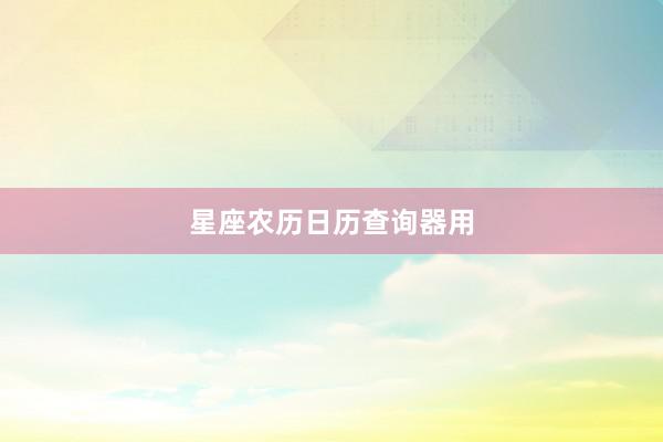 星座农历日历查询器用