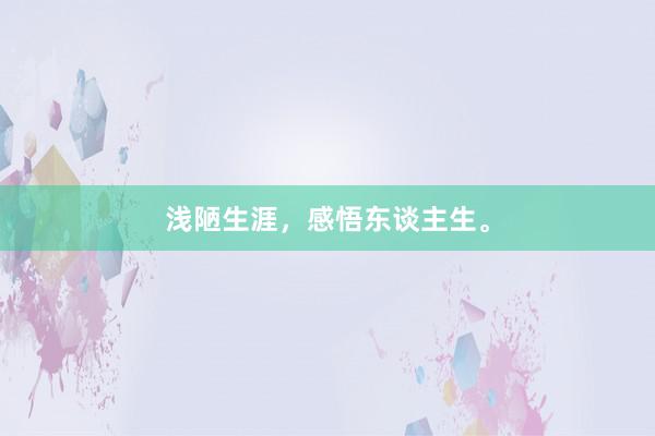 浅陋生涯，感悟东谈主生。