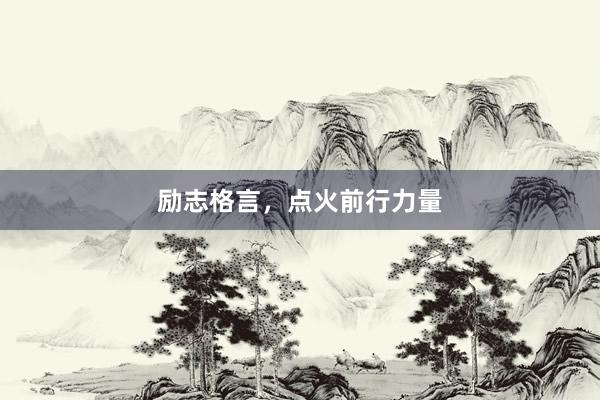 励志格言，点火前行力量