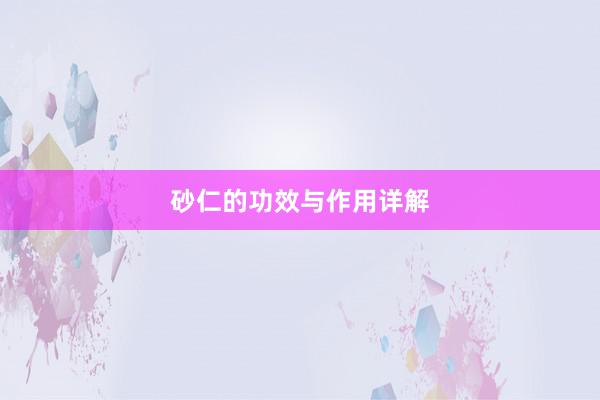 砂仁的功效与作用详解