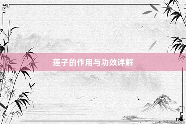 莲子的作用与功效详解