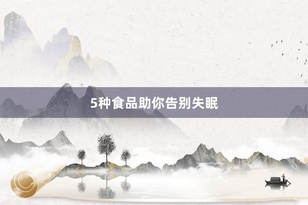 5种食品助你告别失眠