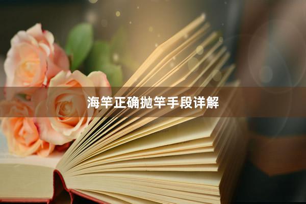 海竿正确抛竿手段详解