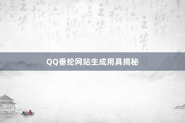 QQ垂纶网站生成用具揭秘