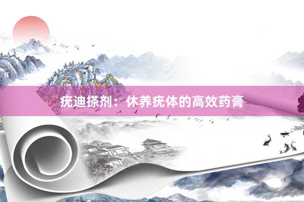 疣迪搽剂：休养疣体的高效药膏