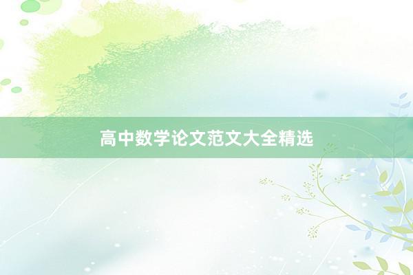 高中数学论文范文大全精选