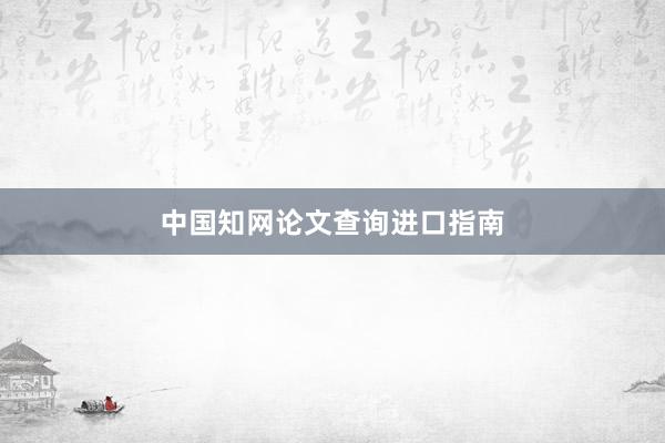 中国知网论文查询进口指南