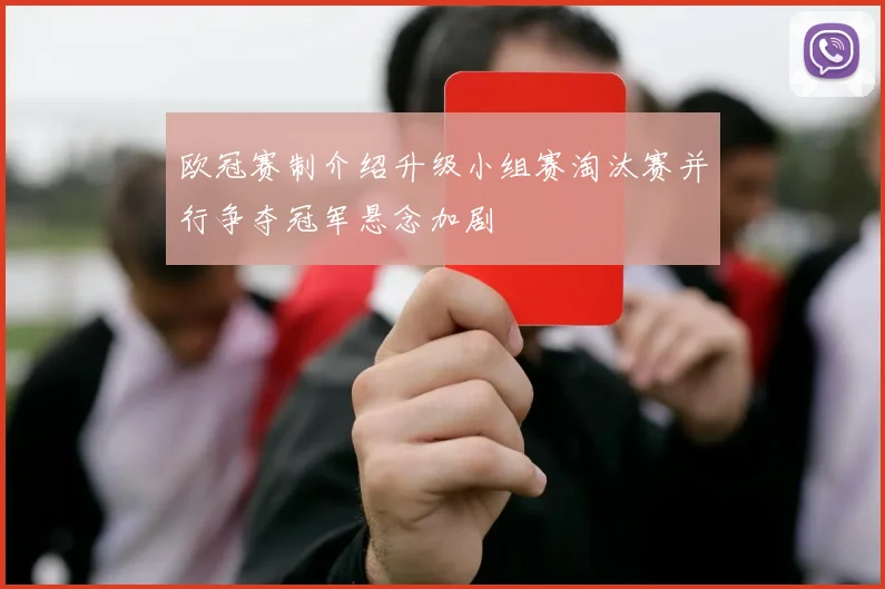 欧冠赛制介绍升级小组赛淘汰赛并行争夺冠军悬念加剧