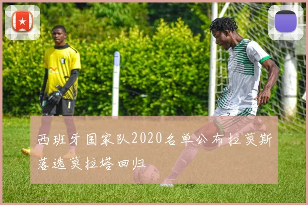 西班牙国家队2020名单公布拉莫斯落选莫拉塔回归
