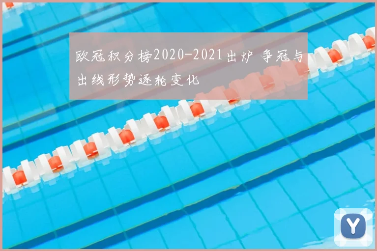 欧冠积分榜2020-2021出炉 争冠与出线形势逐轮变化