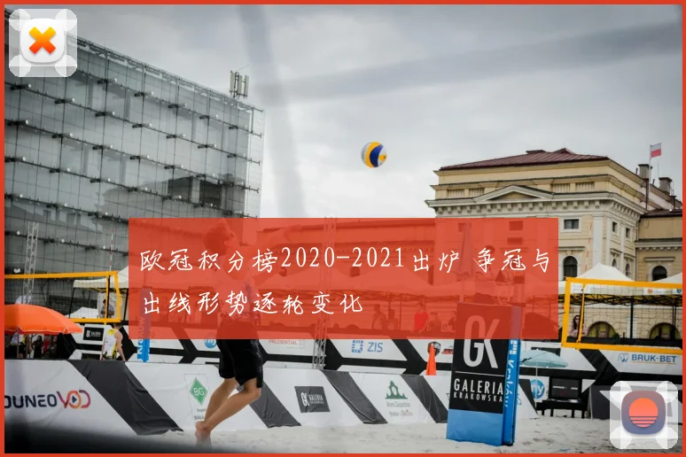 欧冠积分榜2020-2021出炉 争冠与出线形势逐轮变化