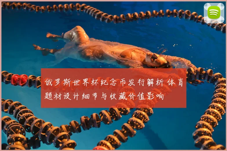 俄罗斯世界杯纪念币发行解析 体育题材设计细节与收藏价值影响