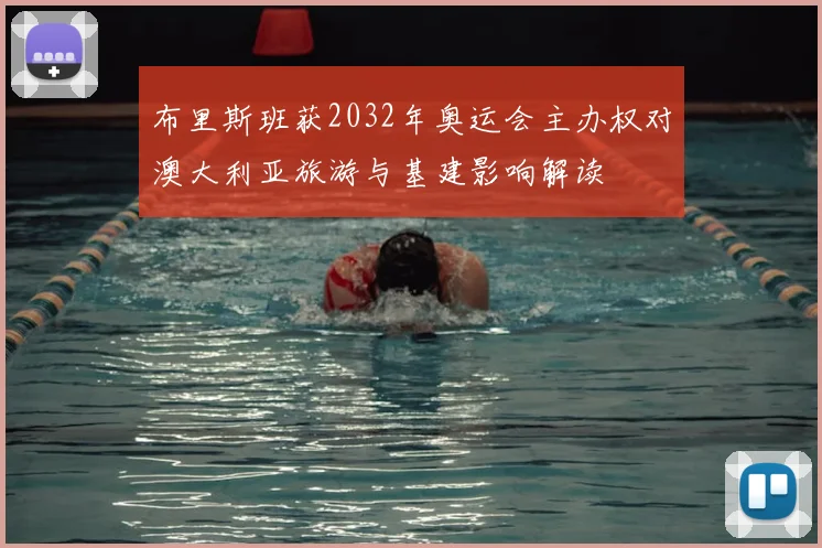 布里斯班获2032年奥运会主办权对澳大利亚旅游与基建影响解读