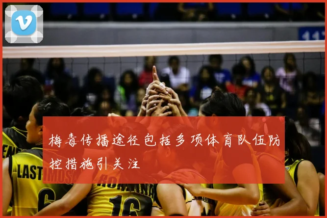 梅毒传播途径包括多项体育队伍防控措施引关注