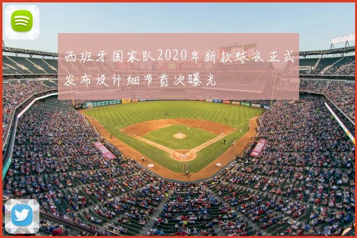 西班牙国家队2020年新款球衣正式发布设计细节首次曝光