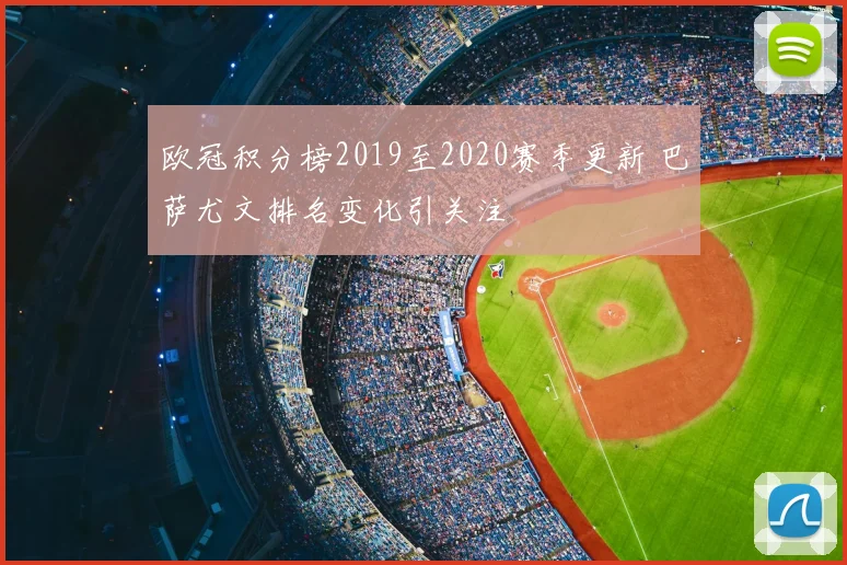 欧冠积分榜2019至2020赛季更新 巴萨尤文排名变化引关注