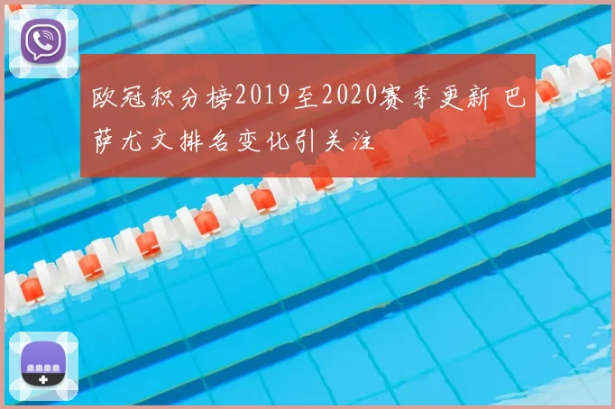 欧冠积分榜2019至2020赛季更新 巴萨尤文排名变化引关注